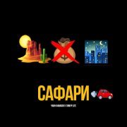 Чаян Фамали, Тимур lite - Сафари