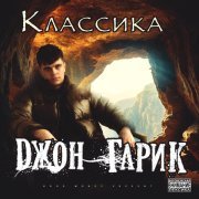 Джон Гарик - Классика