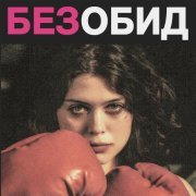 Наша Таня - без обид