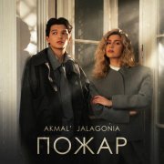 Akmal', JALAGONIA - Пожар