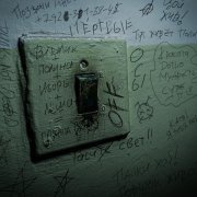 Мертвые Осы - off