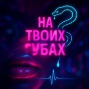 НЕКО - На твоих губах
