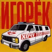 Игорек - Как мне жить