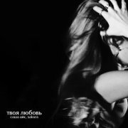 Саша Айс, SAKXRA - Твоя любовь