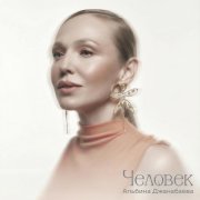 Альбина Джанабаева - Человек