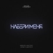 Inward Universe, Amina Albotova - Набери Меня