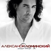 Александр Ломинский, Татьяна Буланова - Никогда не говори никогда!