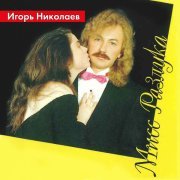 Игорь Николаев - Я сказал себе: Стоп