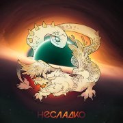 Несладко - Новогодняя