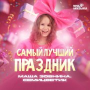 Маша Зобнина, Семицветик - Самый лучший праздник
