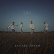 X4 - Всё ещё люблю