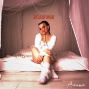 Алита - Загадай меня