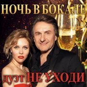 Дуэт 