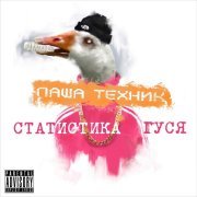 Паша Техник, АНЛИМИТАД - Бомжи в грязи