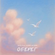 Nikita Rise, SLYOZY ALYASKI - Оберег