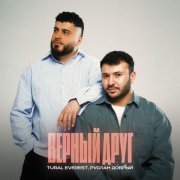 TURAL EVEREST, Руслан Добрый - Верный друг