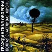 Гражданская Оборона - Без меня