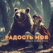 Анна Пингина - Радость моя