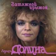 Лариса Долина - Ветер перемен
