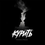 Stando, Takaia - Курить