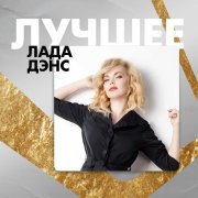 Лада Дэнс - Нет, я не буду