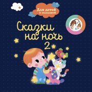 Сказочный Сон - Автомобиль