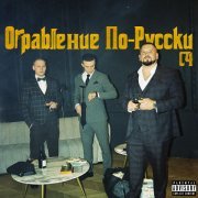 C4 - Ограбление По-Русски