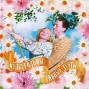 МультFильмы, Людмила Сенчина - День рождения