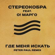 СТЕРЕОКОБРА, О! МАРГО - Где меня искать (Peter Paul Remix)