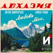 Антон Лаврентьев, Алиса Гицба - Любовь моя, Абхазия