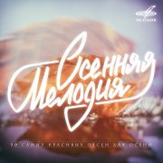 Алла Иошпе, Инструментальный Ансамбль п/у Бориса Демченко - Осенние листья