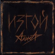 Алиса - Бойся, проси и верь!