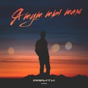 Рарити - Я тут, ты там