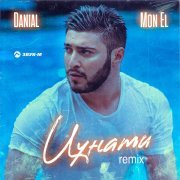 Danial, Mon El - Цунами (Remix)