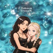 Яся Чехомова & Lùna, Винтаж - Океан в стакане