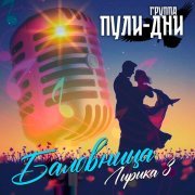 Группа Пули-Дни - Котёнок