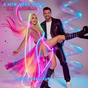 Ирина Завадская - А муж меня любит ему повезло