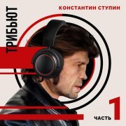 ТУРБОПАЦАНЫ - Константин Ступин. Трибьют, Часть 1