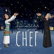 Большое Теплое Одеяло, Светлана Сурганова - Снег