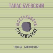 Тарас Буевский, Шостаковичи и Стравинские - Весна... Бюрократы