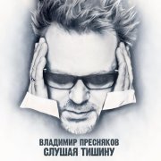 Владимир Пресняков (Мл.), Дмитрий Колдун - Ты не птица