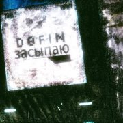 DOFIN - засыпаю