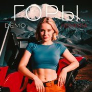 Немила - Горы (Demo)