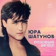 Юрий Шатунов - Дождь (1989)