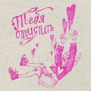 Мэнсон Флетчер, Валентина Елисеева (Nagart) - Тебя отпустить