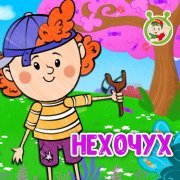 МУЛЬТИВАРИК ТВ - Нехочух