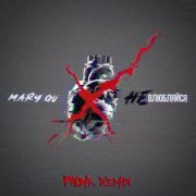 Mary Gu - Не влюбляйся