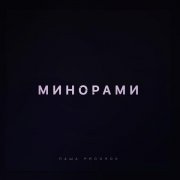 Паша Proorok - Минорами