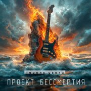 Теория Света - Проект бессмертия