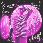 ПОЛИHА - Pussy HOUSE